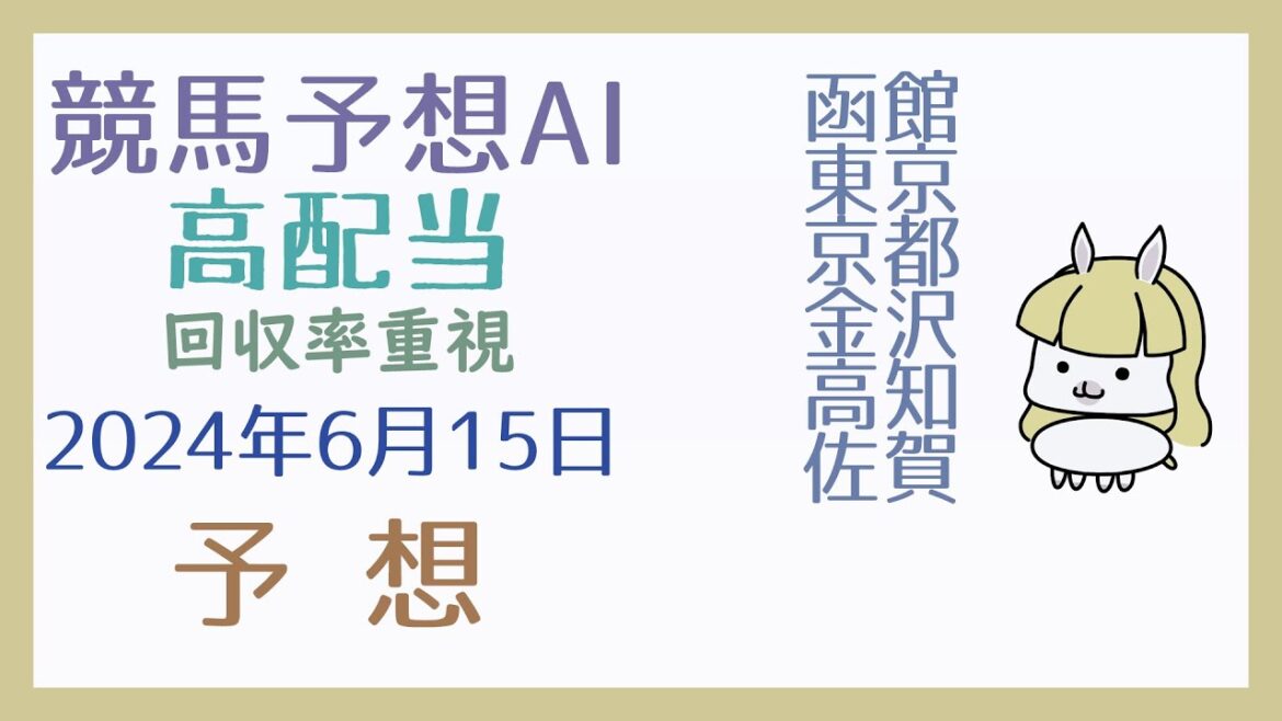 【競馬・高配当AI】2024年6月15日の予想【回収率重視】 【競馬・高配当AI】2024年6月15日の予想【回収率重視】