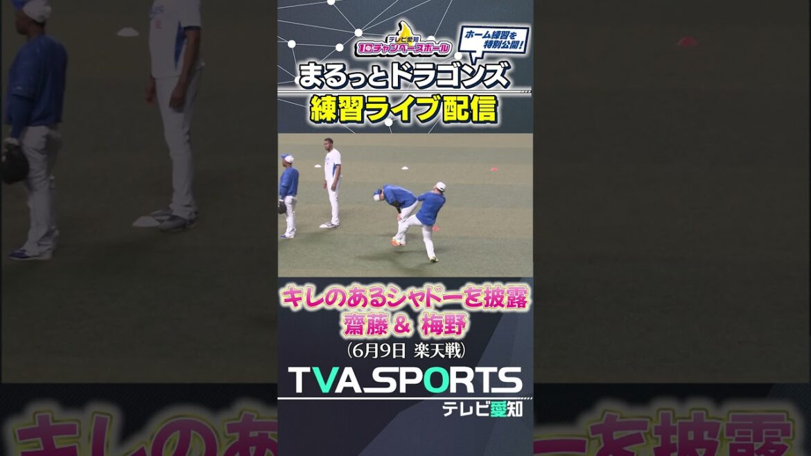 【キレのあるシャドーを見せる齋藤＆梅野】まるっとドラゴンズ練習ライブ配信切り抜き #齋藤綱記 #梅野雄吾 #ドラゴンズ #切り抜き #ショート #shorts