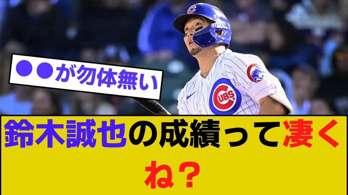 鈴木誠也の成績って凄くね？【野球】【5ch反応集】