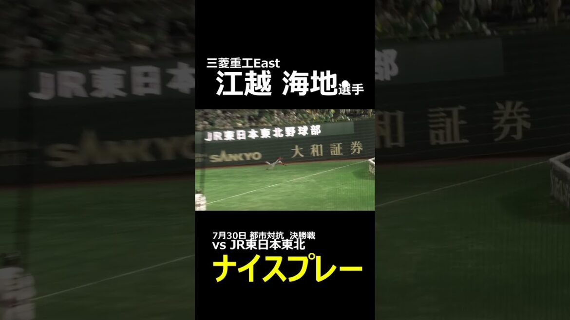 三菱重工East・江越海地選手　ナイスプレー！兄は北海道日本ハムファイターズ江越大賀選手