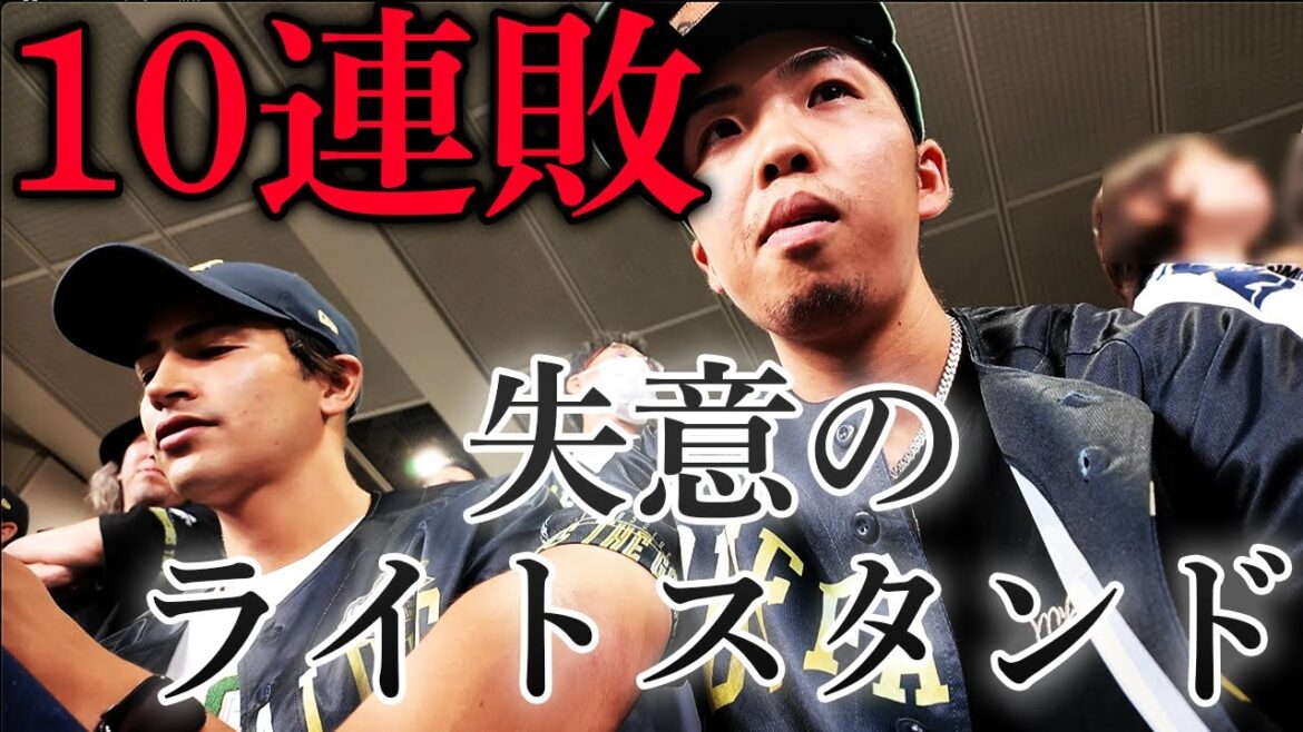 オリックスを救うため京セラへ弾丸遠征も、12年ぶり10連敗の瞬間を見せつけられる