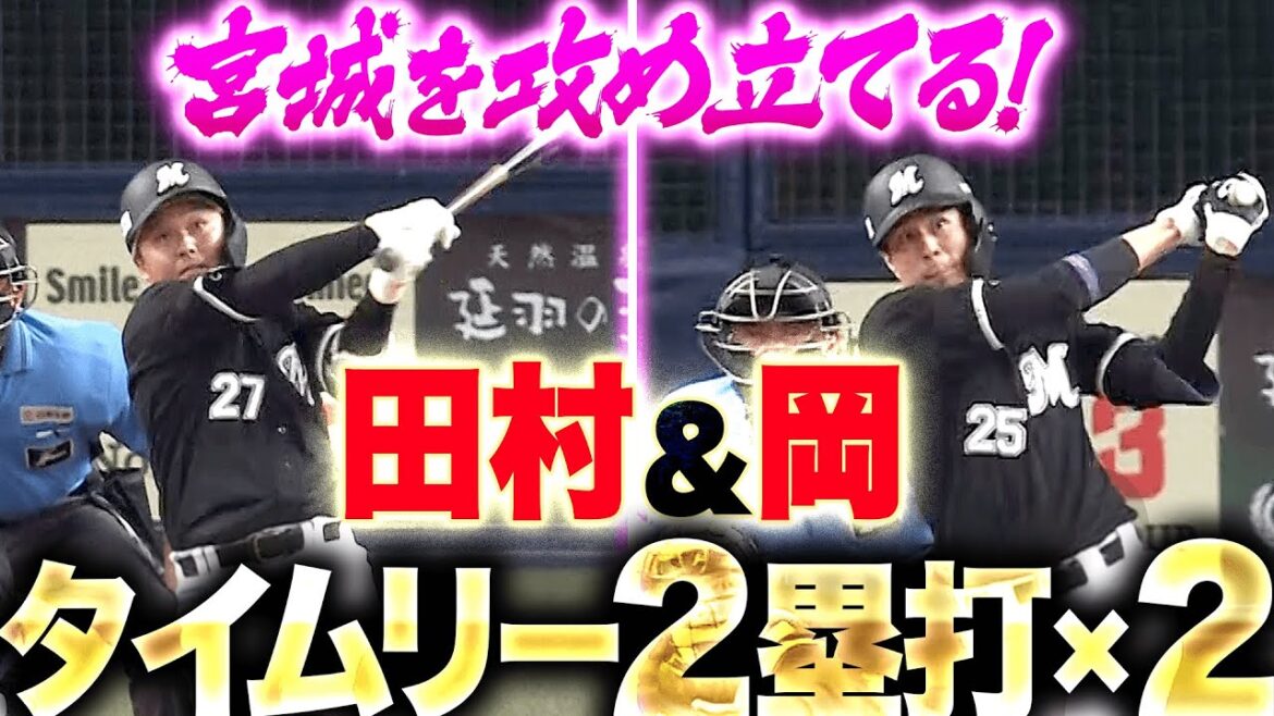 【痛烈&痛烈】田村龍弘・岡大海『M打線の勢い!タイムリー2塁打2本で3点先制!』 【痛烈&痛烈】田村龍弘・岡大海『M打線の勢い!タイムリー2塁打2本で3点先制!』