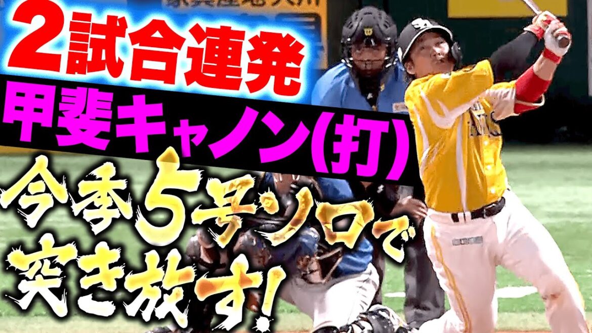 【2試合連発】甲斐拓也『突き放すキャノン(打)今季5号ソロで貴重な追加点!』 【2試合連発】甲斐拓也『突き放すキャノン(打)今季5号ソロで貴重な追加点!』