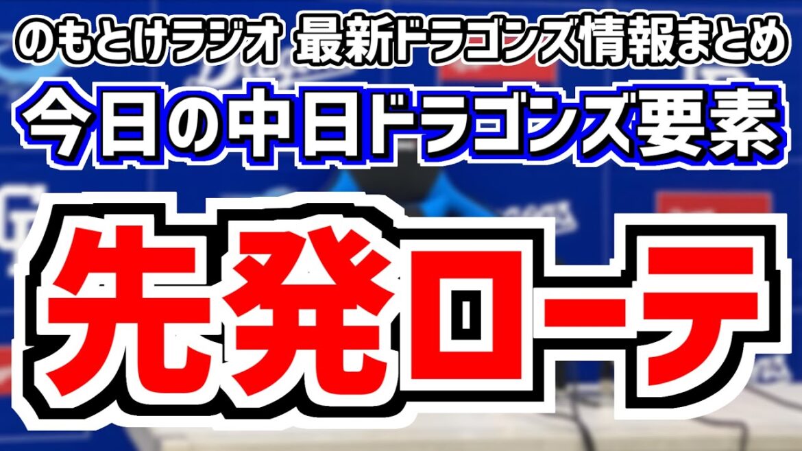8月2日(金)　のもとけラジオ/今日の中日ドラゴンズ要素　先発ローテ答え合わせ？根尾昂 大野雄大の合流で…、投手陣が力投 チャンスは作り続けるも…広島戦、野中天翔が好投 石川昂弥は？2軍くふうハヤテ戦