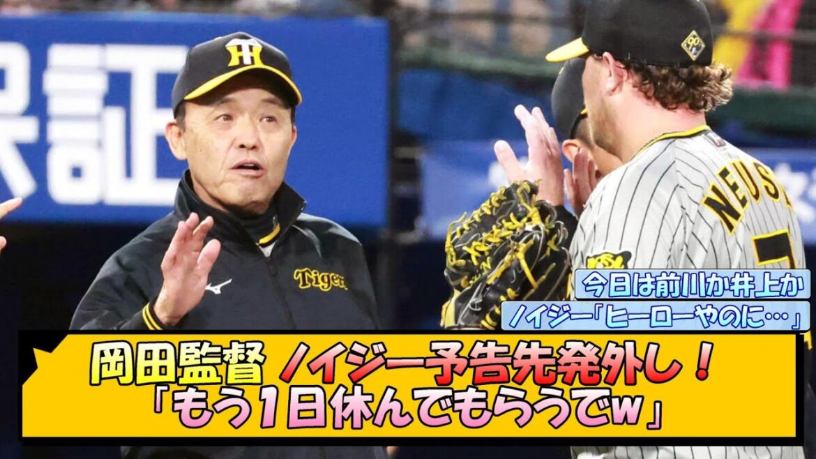 岡田監督 ノイジー予告先発外し！「もう１日休んでもらうでw」【なんJ/2ch/5ch/ネット 反応 まとめ/阪神タイガース/岡田監督/井上広大/前川右京】