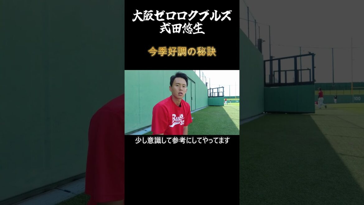 【0.54を超えろ】大阪ゼロロクブルズ　式田悠生 #shorts