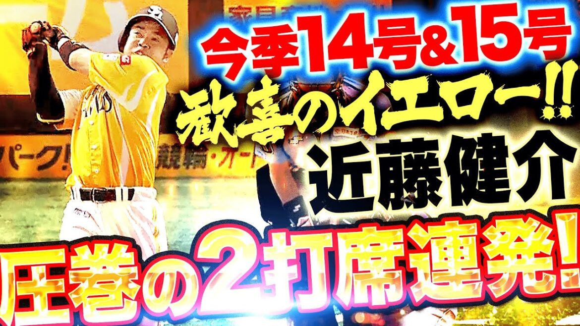 Pacific-League: 【圧巻14&15号】近藤健介『歓喜のイエロー!2打席連続HRで突き放す!』 【圧巻14&15号】近藤健介『歓喜のイエロー!2打席連続HRで突き放す!』