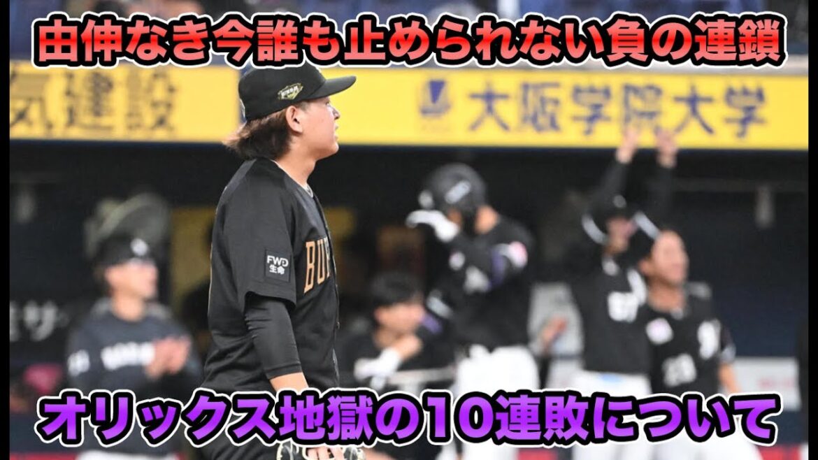 【遂に連敗も2桁】京セラ帰還でホームの利炸裂もあと一歩及ばず… 紅林を外す余裕が皆無すぎる【オリックスバファローズ】