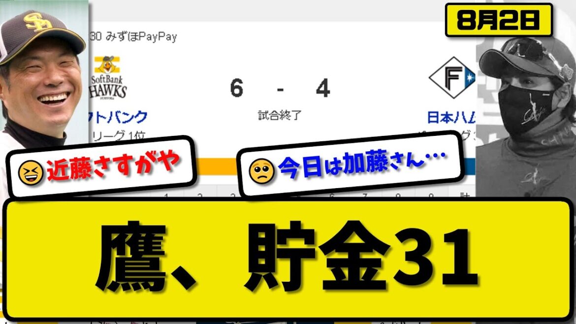 【1位vs3位】ソフトバンクホークスが日本ハムファイターズに6-4で勝利…8月2日2連勝で貯金31…先発スチュワート5回2失点…近藤&甲斐&山川が活躍【最新・反応集・なんJ・2ch】プロ野球