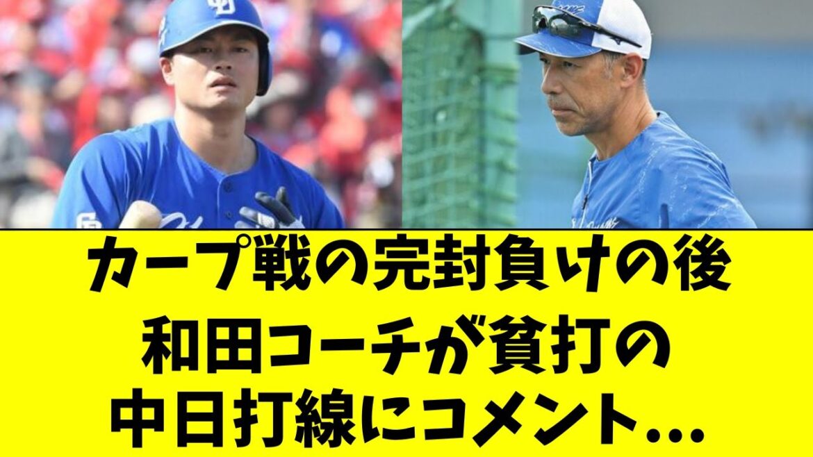 【中日】完封負け後、和田コーチがコメント「チャンスで～」