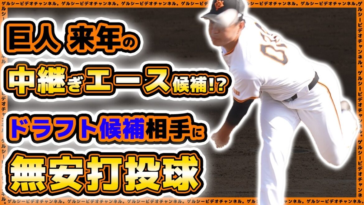 【巨人】来年の中継ぎエース候補!?完璧投球で来季支配下登録に猛アピール!富田龍が1回無失点!早稲田大学戦ハイライト|読売ジャイアンツ球場|プロ野球ニュース 【巨人】来年の中継ぎエース候補!?完璧投球で来季支配下登録に猛アピール!富田龍が1回無失点!早稲田大学戦ハイライト|読売ジャイアンツ球場|プロ野球ニュース
