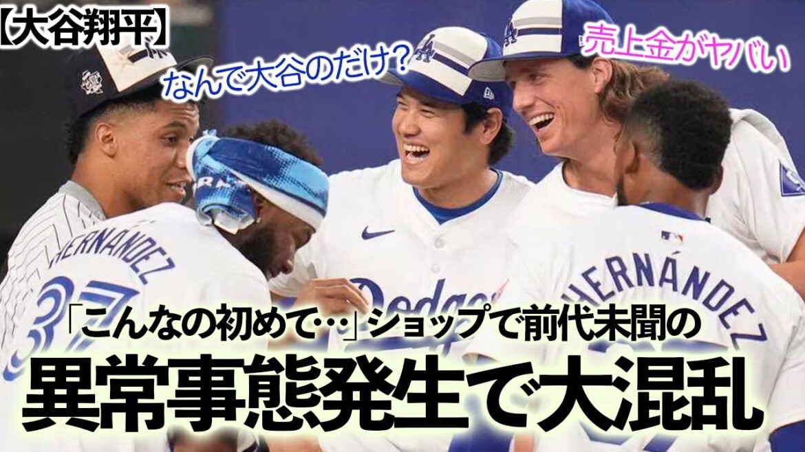 大谷翔平のグッズに異常すぎる事態が発生!大谷グッズがショップを埋め尽くしたのに、いまはもう…「こんなの見たことなかった」!ショップ店員が嘆いた理由とは… 大谷翔平のグッズに異常すぎる事態が発生!大谷グッズがショップを埋め尽くしたのに、いまはもう…「こんなの見たことなかった」!ショップ店員が嘆いた理由とは…