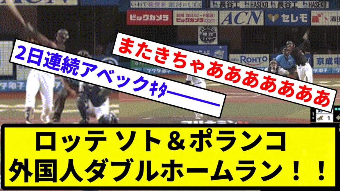 【アベックきたああああああ！！！】ロッテ ソト＆ポランコ 外国人ダブルホームラン！！【なんG集】【プロ野球反応集】