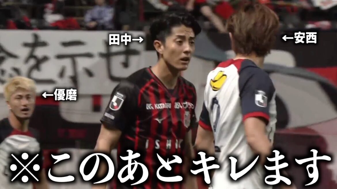 田中に後ろから削られてキレる安西幸輝