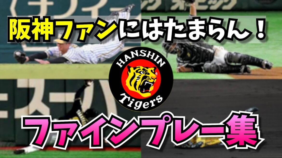 ファンにはたまらない！阪神ファインプレー集
