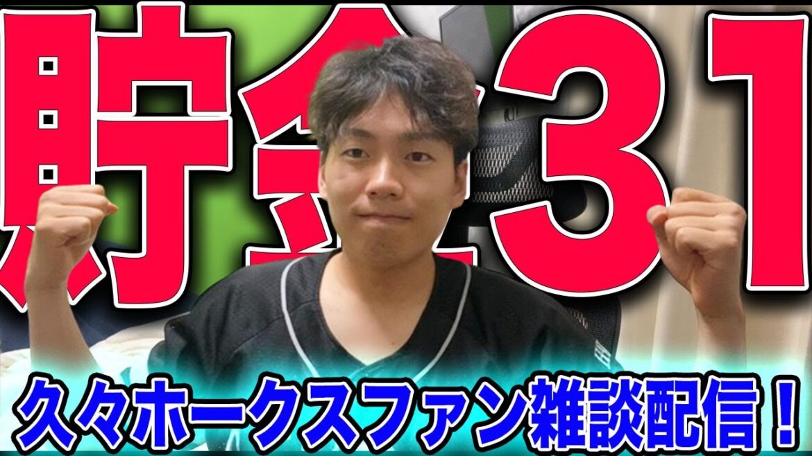 【近藤2発】ホークス接戦制し貯金31!!を記念して雑談配信！