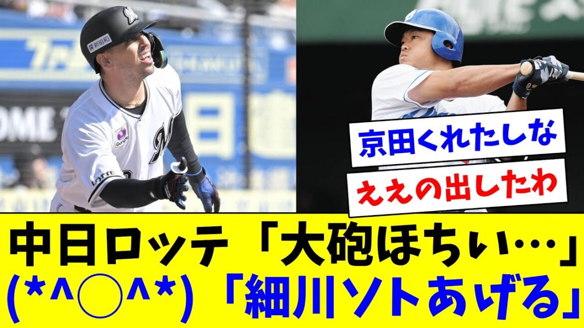 中日「大砲ほちい…」(*^◯^*)「細川あげる」ロッテ「大砲ほちい…」(*^◯^*)「ソトあげる」
