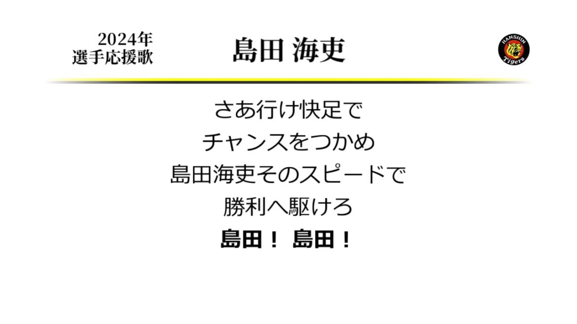 阪神タイガース 島田海吏 応援歌 [MIDI]
