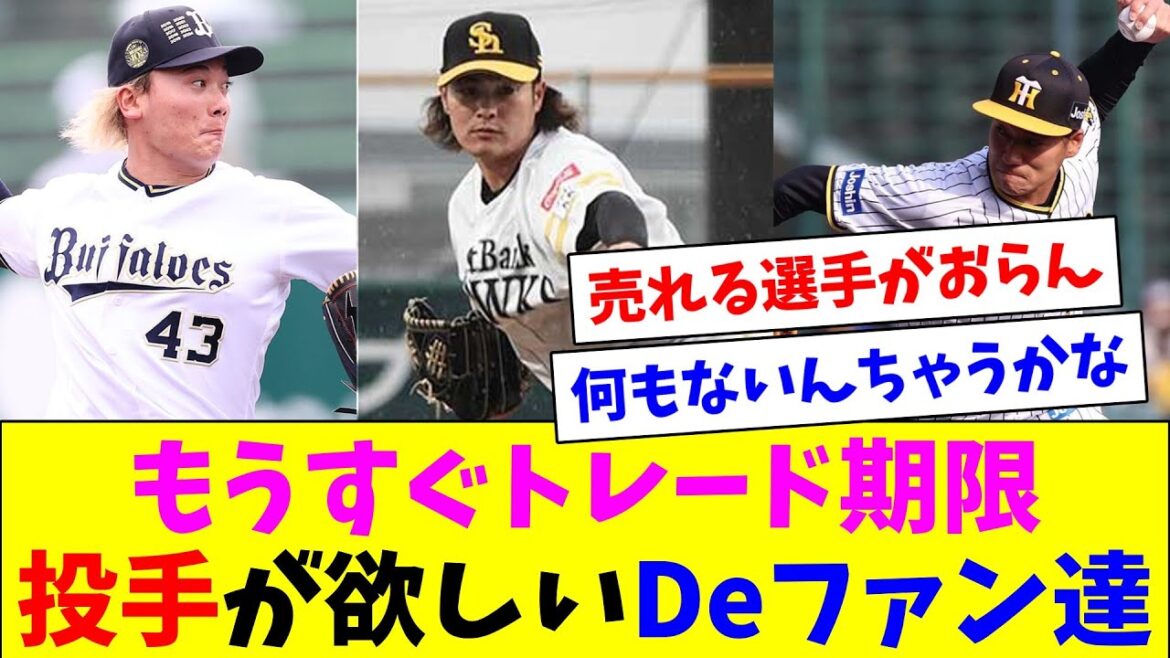 もうすぐトレード期限…投手が欲しいけど出せる選手がいなくて諦め気味なDeファン達