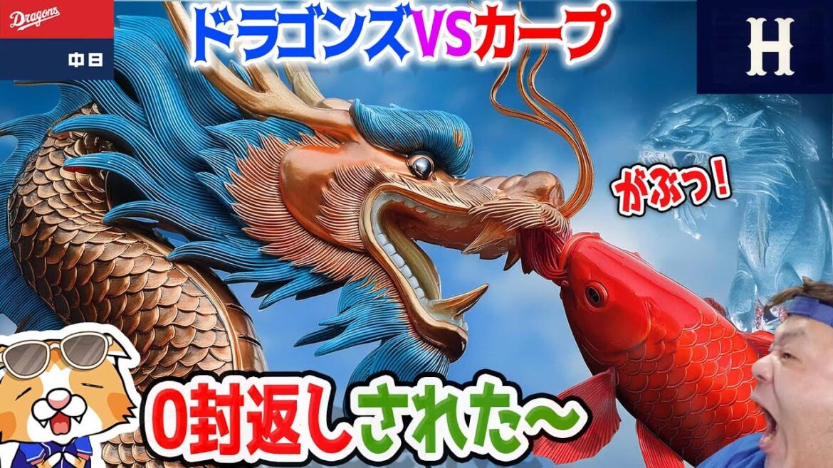 【中日ドラゴンズ】カープに０封をお返しされた！このまま連勝のあとは気をつけないと・・・！？【ライブ】