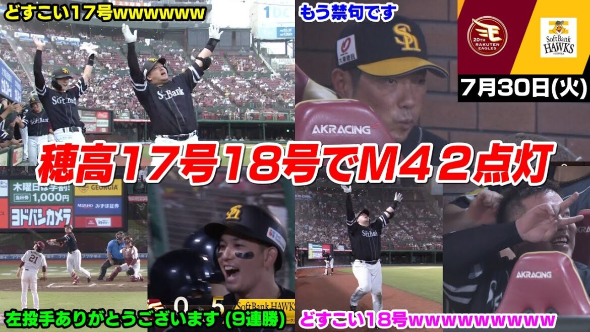 【M42】今日の穂高、どすこい17号18号ホームランで貯金30!そしてついにマジックが点灯してしまう…WWWWWWWWW【2024/7/30】 【M42】今日の穂高、どすこい17号18号ホームランで貯金30!そしてついにマジックが点灯してしまう...WWWWWWWWW【2024/7/30】