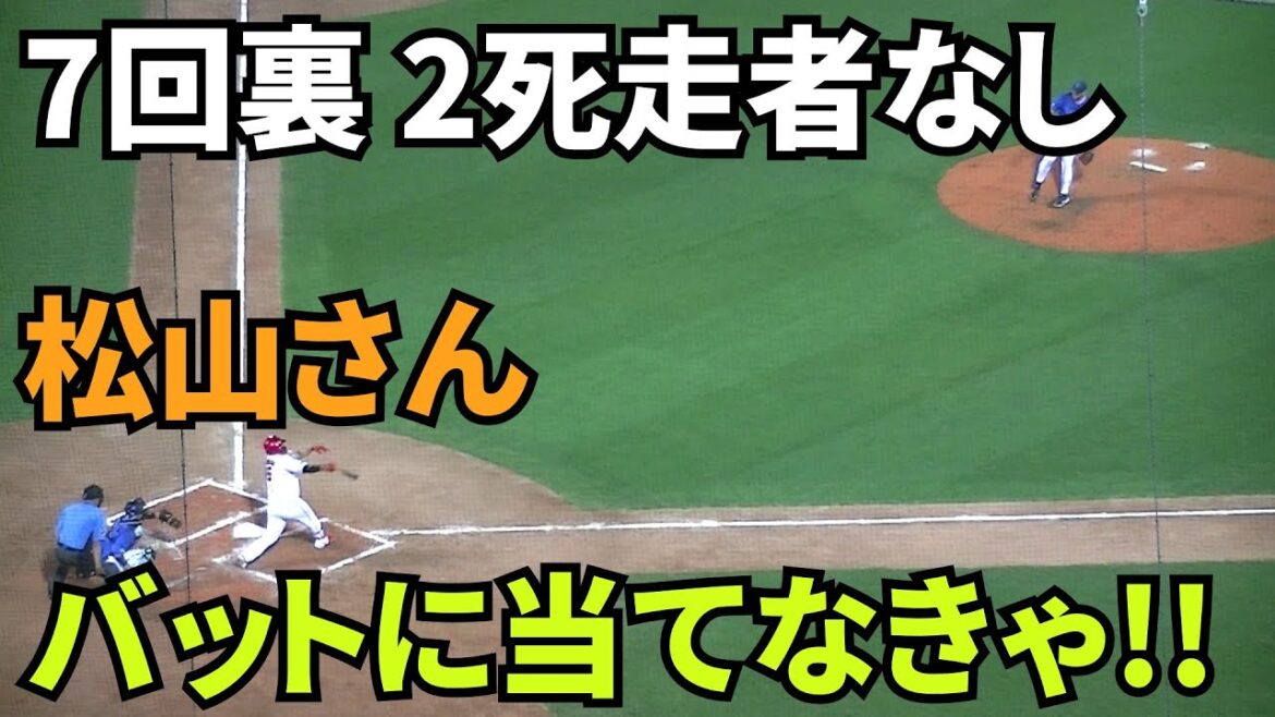 【現地撮影映像】そりゃないよ。スタメン松山竜平　第4打席。7回裏二死走者なし。バットに当てなきゃ何も始まらない。空振り三振に終わる。 　2024年7月30日 vs DeNA