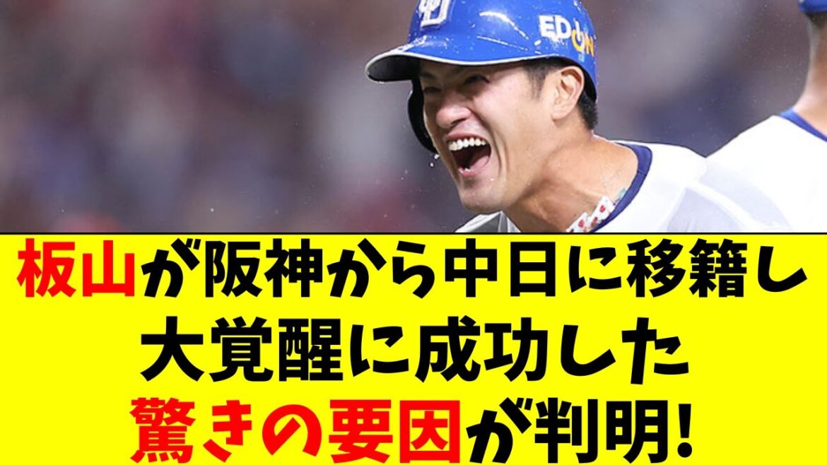 【中日】板山が大覚醒した裏側！驚きの要因が判明！【板前】