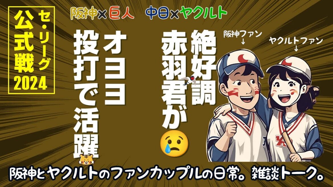 今日も打てて嬉しい阪神ファンと、今日も打てなくて悲しいヤクルトファン