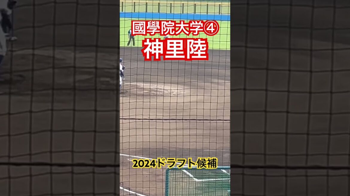 #神里陸 #神里和毅 #ドラフト候補 #大学野球