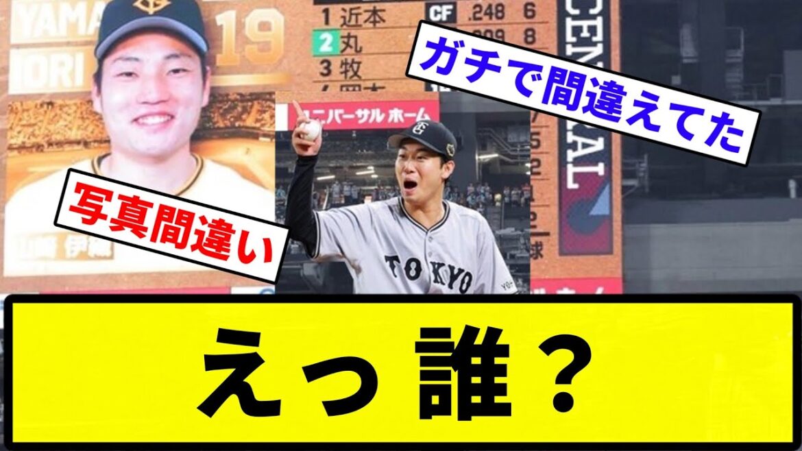 【別人や！】巨人・山崎伊織が登板時のビジョンに映し出された写真に球場騒然【プロ野球反応集】【1分動画】【プロ野球反応集】