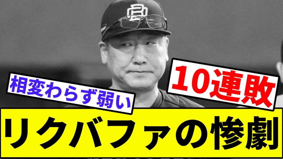 【最後に勝った日7/16】リクバファの惨劇10連敗【なんJ反応】【プロ野球反応集】【2chスレ】【1分動画】【5chスレ】【オリックスバファローズ】【ロッテマリーンズ】【パリーグ】【宮城】