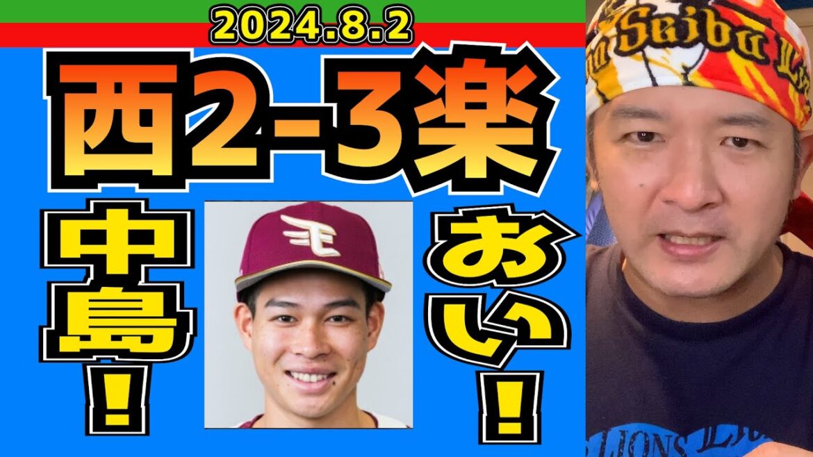 【西武ライオンズ】←「14連敗」の影に隠れて5連敗してるチーム。【2024/8/2/西2-3楽】