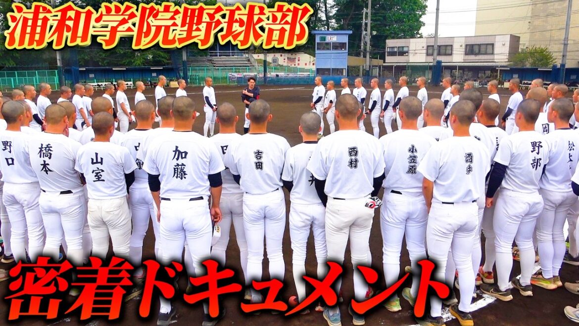 【高校野球】浦和学院野球部に密着取材した実録ドキュメント【浦学】 【高校野球】浦和学院野球部に密着取材した実録ドキュメント【浦学】