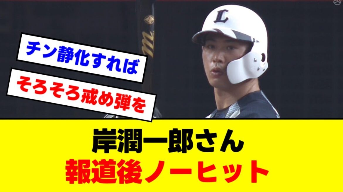 【文春砲】岸潤一郎さん、報道後ノーヒット