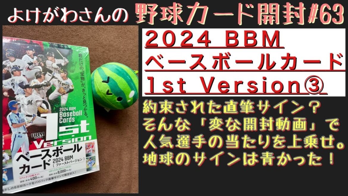【開封動画】2024BBM ベースボールカード1st  Version   3箱目(？)をたしなむ。【野球カード】