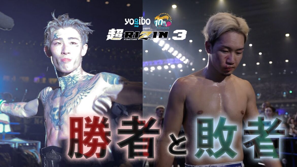 【勝者と敗者】試合直後の選手の素顔に密着【超RIZIN.3】