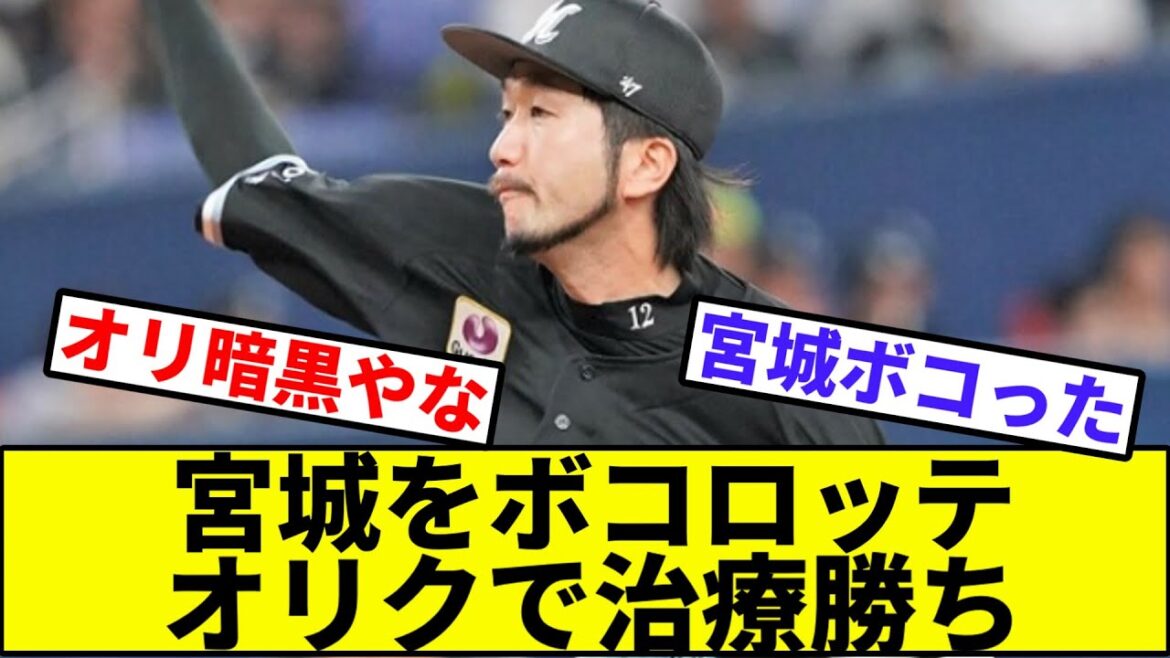 【益田の後継者横山爆誕】宮城をボコロッテ、オリクで治療勝ち【なんJ反応】【プロ野球反応集】【2chスレ】【1分動画】【5chスレ】【マリーンズ】【オリックスバファローズ】【パリーグ】