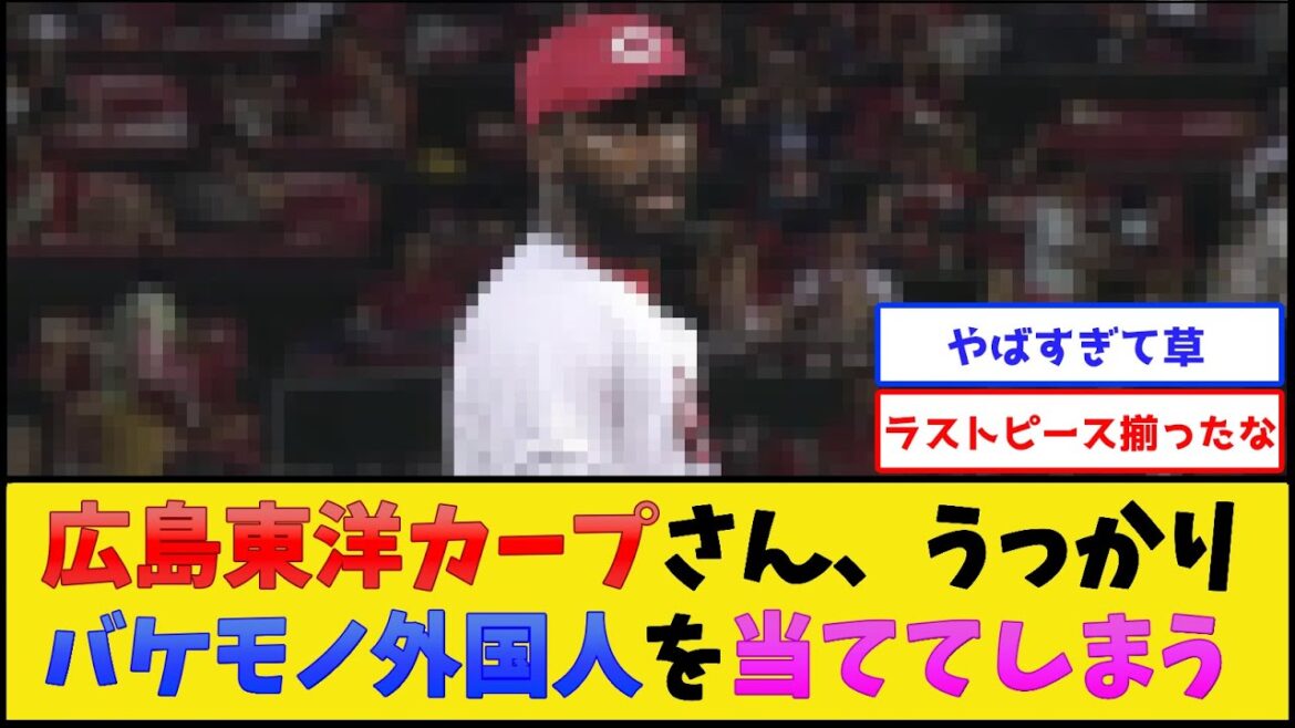 広島東洋カープさん、うっかり優勝に向けバケモノ外国人を当ててしまう【広島東洋カープ】【プロ野球なんJ 2ch プロ野球反応集】