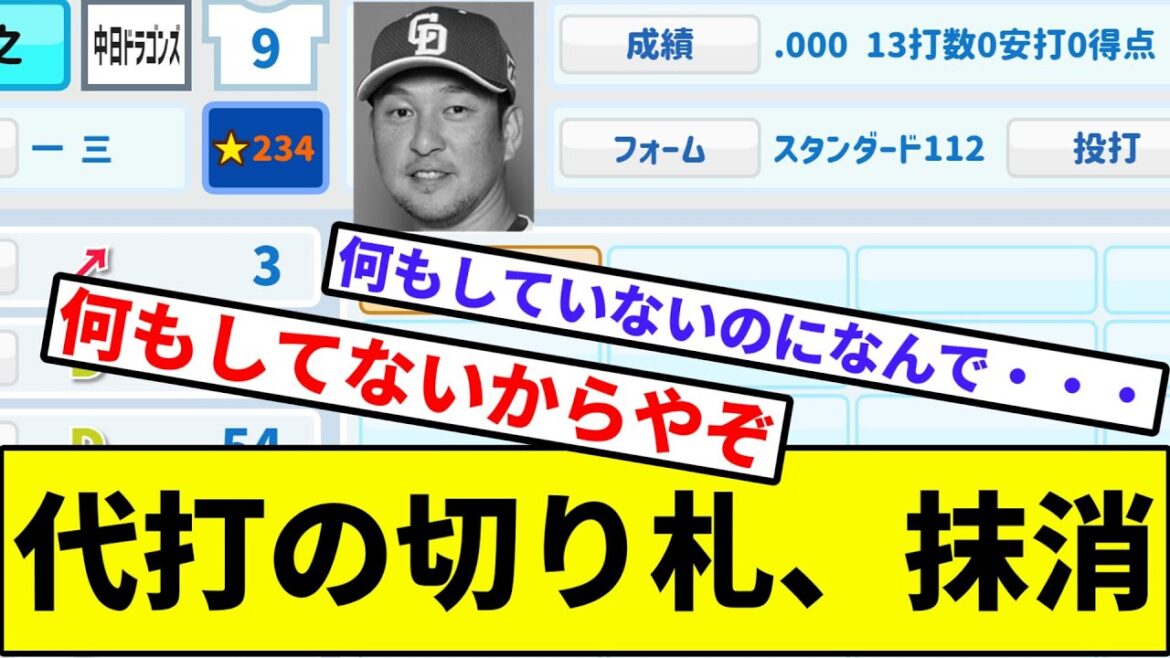 【始まったな、中日の逆襲が】代打の切り札、抹消【なんJ反応】【プロ野球反応集】【2chスレ】【1分動画】【5chスレ】【中日ドラゴンズ】【ヤクルトスワローズ】【中島宏之】【セリーグ】【パリーグ】