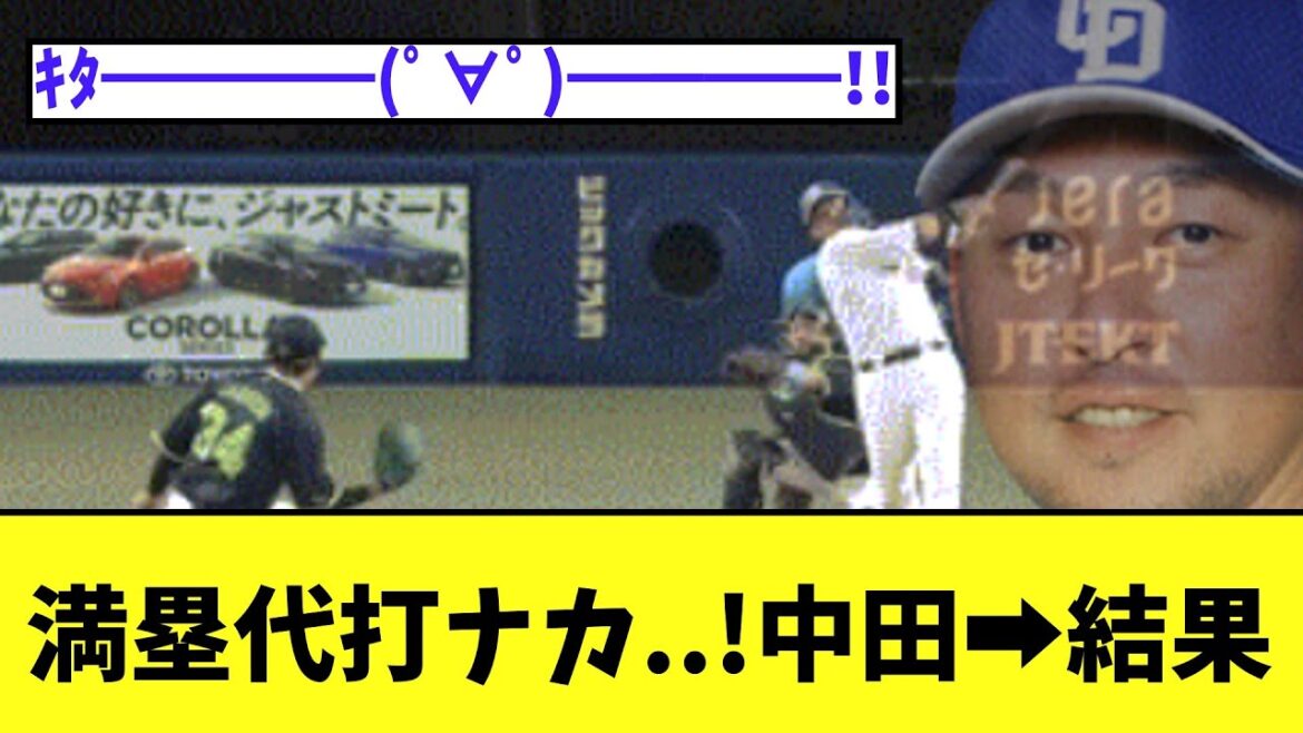 満塁代打ナカj..!中田➡結果