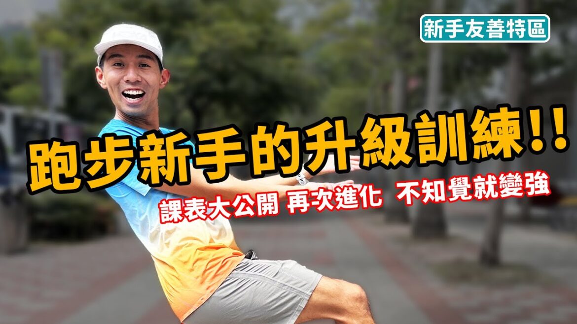 慢慢練！你應該升級了！！我們來到下一階段。提升一下你的能力！【新手有善特區】 微入門課表 大公開