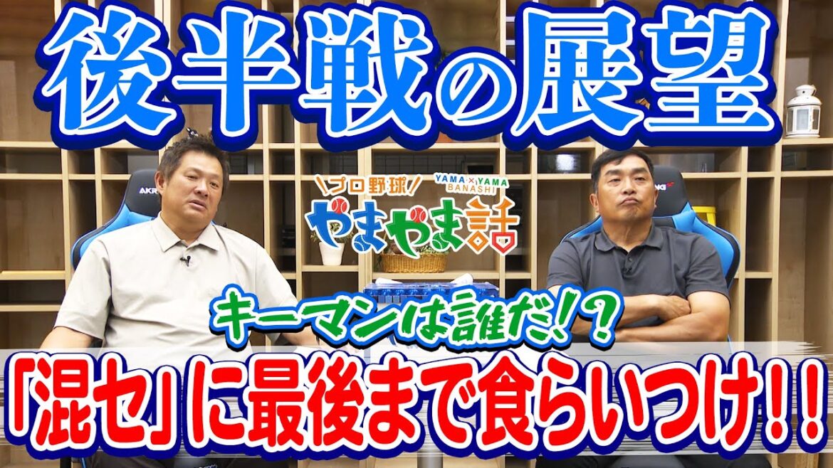 山本昌&山﨑武司 プロ野球 やまやま話「後半戦の展望」 山本昌&山﨑武司 プロ野球 やまやま話「後半戦の展望」