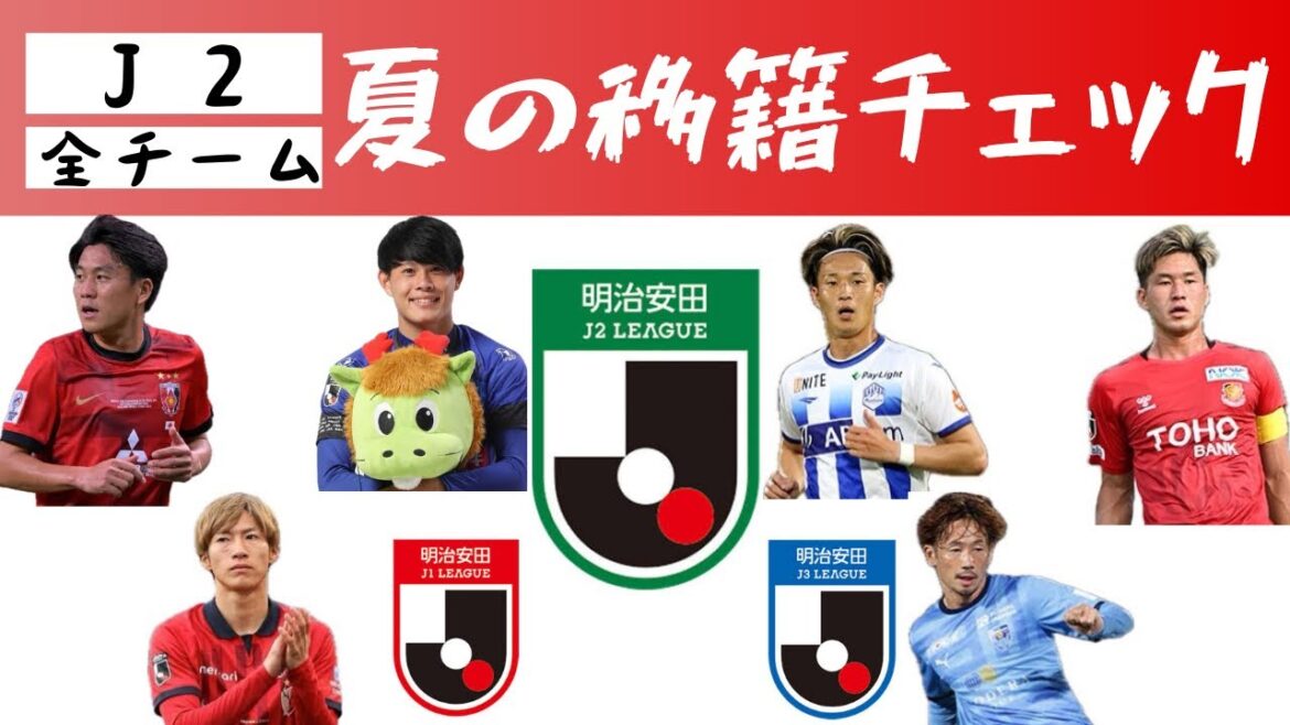【ベガステ番外編】Ｊ２全クラブ夏の移籍(〜7月31日）を語ろう