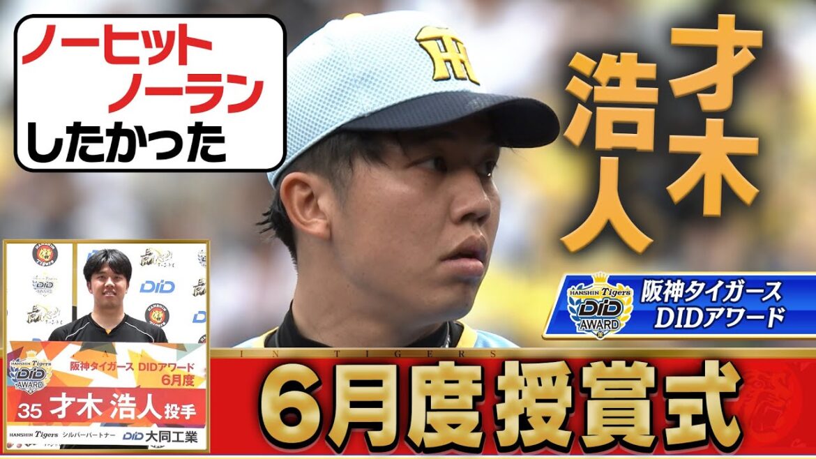 【才木浩人投手おめでとう！】掛布雅之氏と視聴者が選んだ6月の甲子園ベストプレーは才木投手の7勝目！皆様投票ありがとうございました！阪神タイガース密着！応援番組「虎バン」ABCテレビ公式