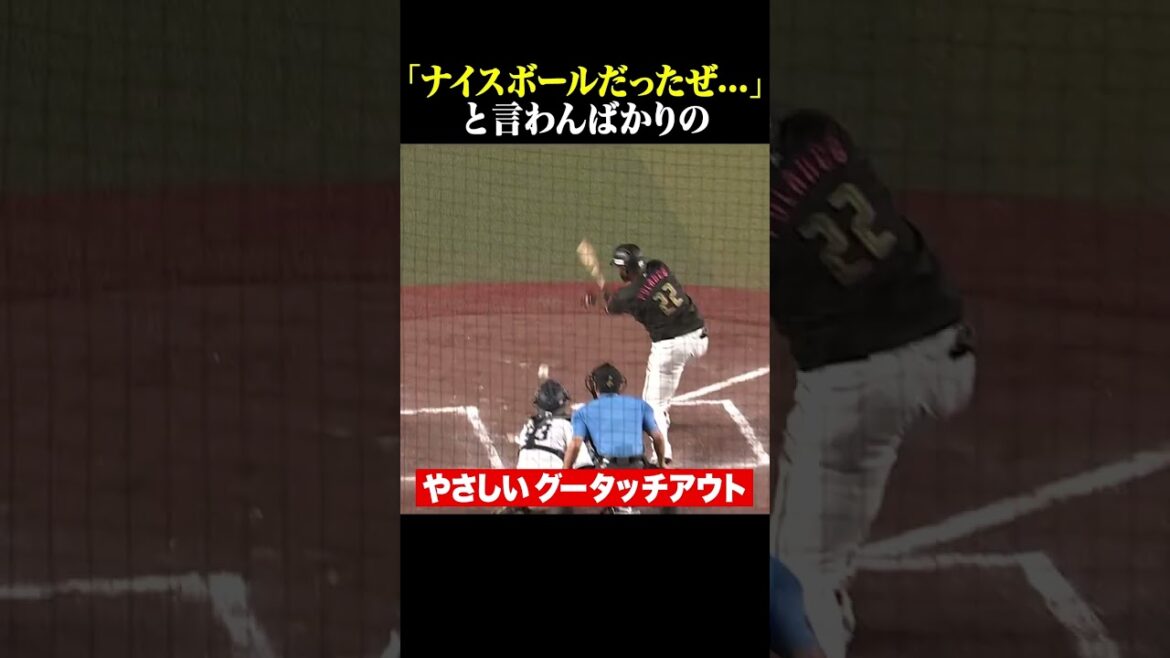 ナイスボールだったぜ…『グータッチアウト』#shorts