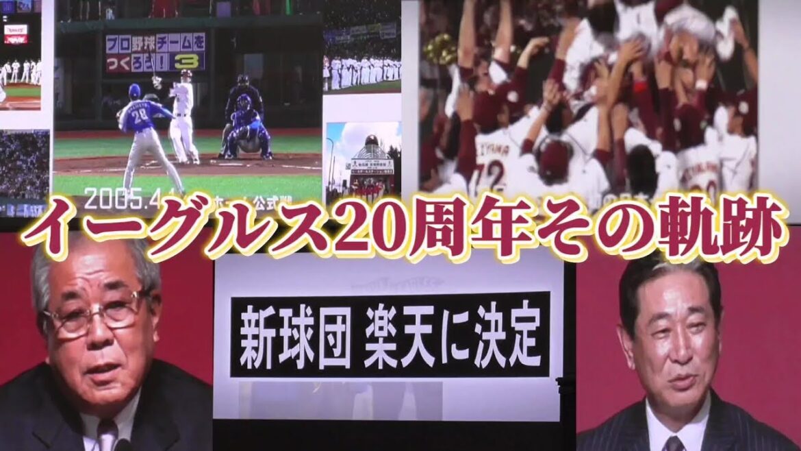 東北楽天ゴールデンイーグルス 20周年の軌跡のムービー（楽天スーパーナイター 2024/8/1）