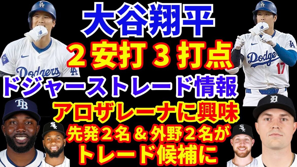 大谷翔平２安打3打点で５連勝に貢献🦄 2024年MLBトレード補強情報‼️ ドジャースが外野手 アロザレーナに興味‼️ 興味はクロシェ&スクーバル ロバート&アロザレーナ‼️ 山本由伸 今季復帰確信