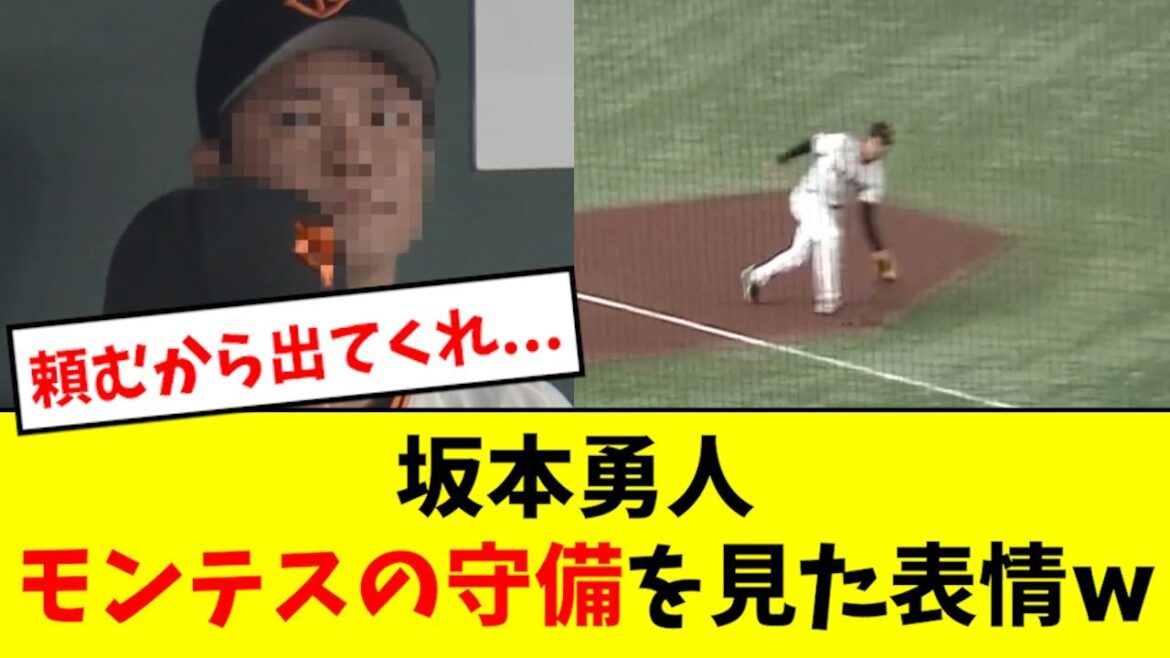 【巨人】坂本、モンテスの守備を見ての表情がこちらwwwwww