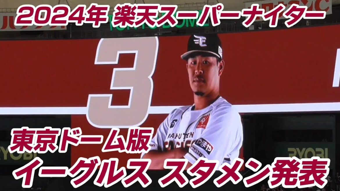 東北楽天ゴールデンイーグルス 2024東京ドーム版 スタメン発表（楽天スーパーナイター 2024/8/1）