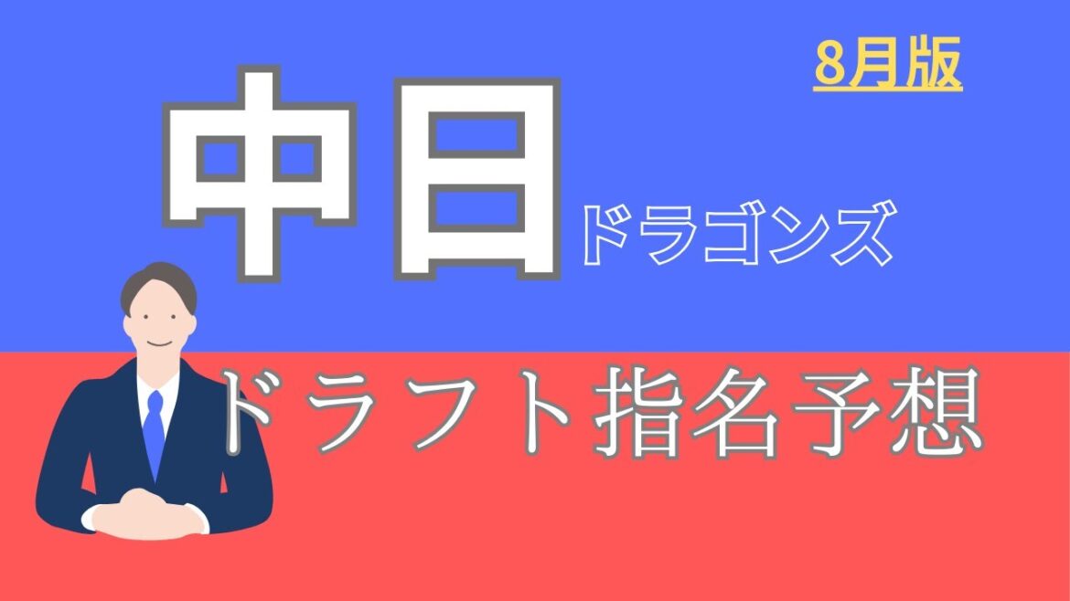 【中日ドラゴンズ】ドラフト指名を当てたいっっっ!!!【８月版】
